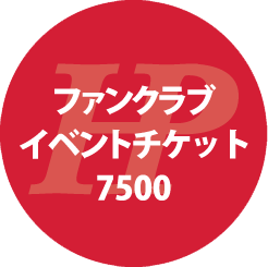 ファンクラブイベントチケット7500