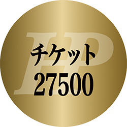 チケット27500