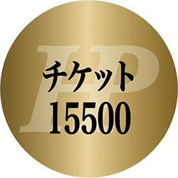 チケット15500