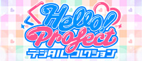 Hello! Projectデジタルコレクション