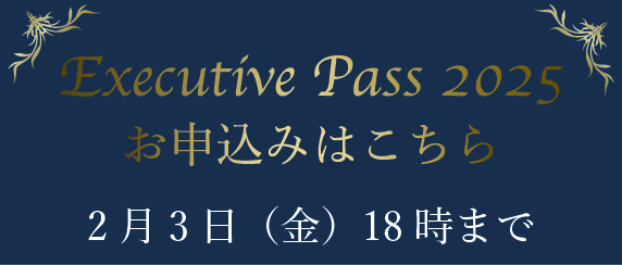 エグゼクティブパス2025