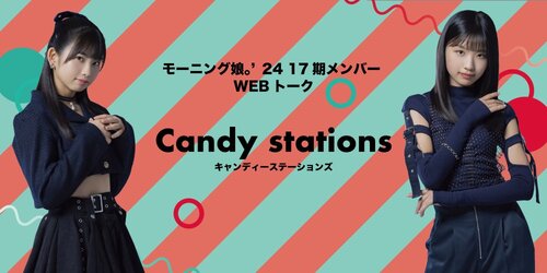 モーニング娘。’24　17期メンバーWebトーク「Candy stations」