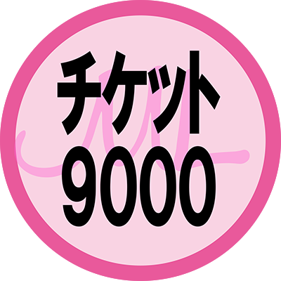 チケット9000