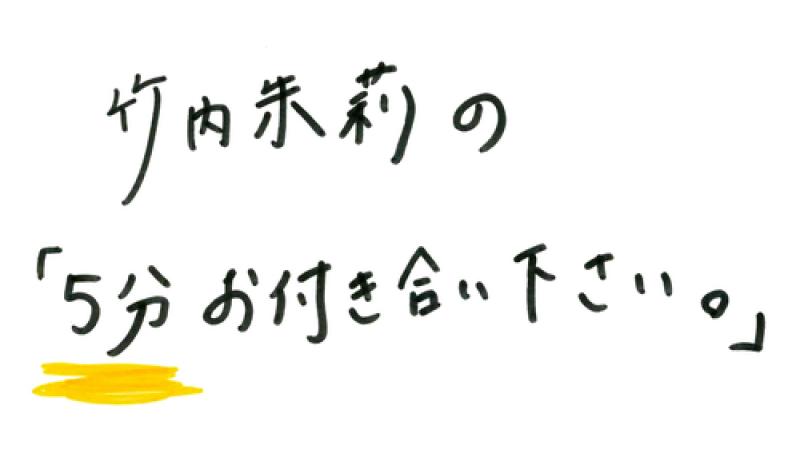 竹内朱莉の「５分お付き合いください。」